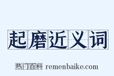 起磨近义词是什么意思的图片